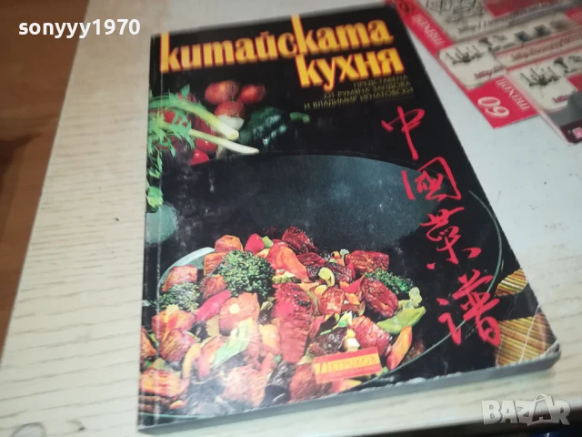 КИТАЙСКАТА КУХНЯ 2707251707LCHERY, снимка 3 - Специализирана литература - 51158852