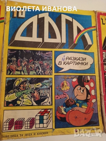 списания Дъга, снимка 3 - Списания и комикси - 52713297