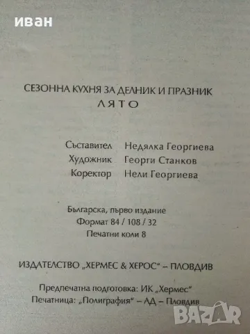 Сезонна кухня за делник и празник - Лято - 1994г., снимка 3 - Енциклопедии, справочници - 50381083