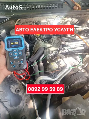 Авто електро услуги София / Ремонт на стартер, алтернатор, запалване. Имобилайзери, снимка 3 - Сервизни услуги - 55847731