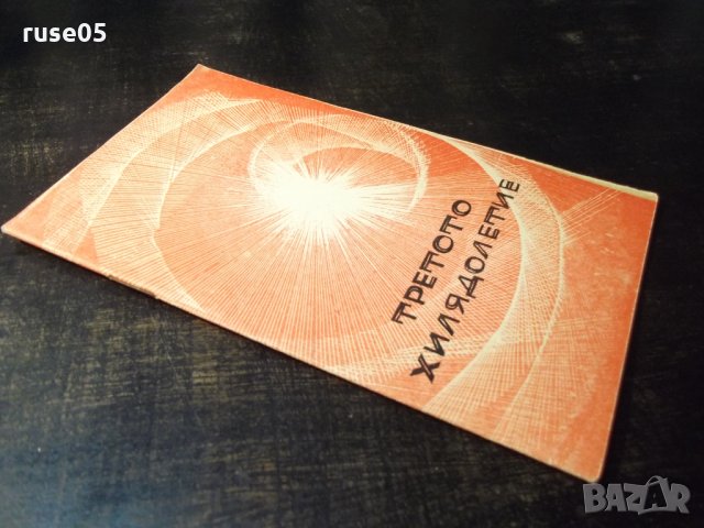 Книга "Третото хилядолетие - Димитър Пеев" - 30 стр., снимка 7 - Специализирана литература - 35935918