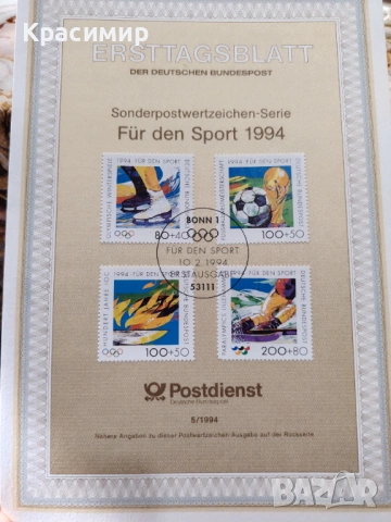     ERSTTAGSBLATT 10.02.1994. , снимка 5 - Филателия - 53474616