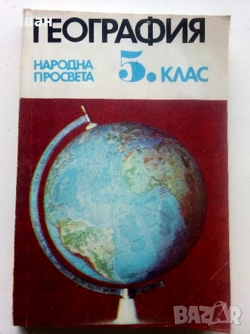 География за 5.клас - 1983г. Издателство "Народна Просвета"