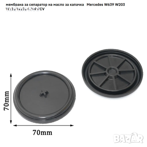 мембрана за сепаратор на масло за капачка   Mercedes W639 W203 W210 W220 C209 PCV, снимка 4 - Части - 44706842