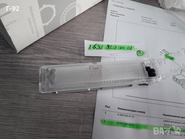 A6318200401**NEU** MERCEDES-BENZ**460**W461**ПЛАФОН ЗА ВЪТРЕШНОТО ОСВЕТЛЕНИЕ **, снимка 4 - Части - 38704224
