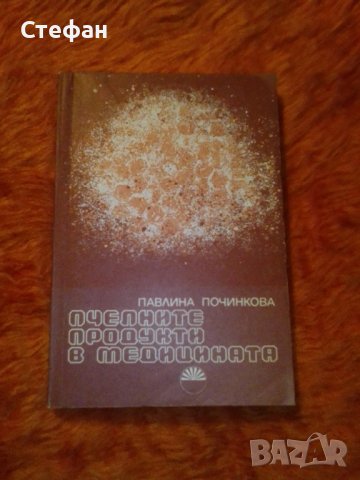 Павлина Починкова, Пчелните продукти в медицината, снимка 1 - Специализирана литература - 39378672