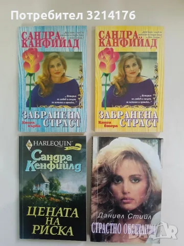Забранена страст. Книга 1-2 - Сандра Канфийлд