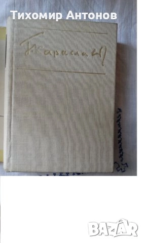 Димитър Мантов - Хан Крум; Георги Караславов - Повести и разкази 1969, снимка 8 - Художествена литература - 46219238