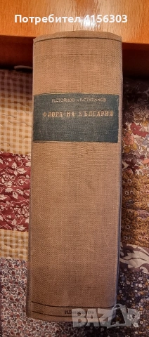 Флора на България.