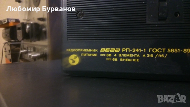 транзистор радио Руски ВЕГА , снимка 5 - Радиокасетофони, транзистори - 52855811