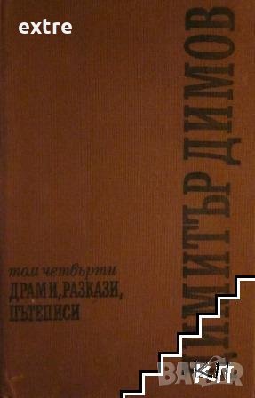 Събрани съчинения в пет тома. Том 4 Димитър Димов, снимка 1 - Художествена литература - 39461967