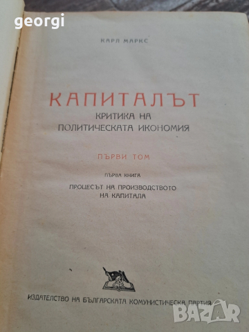 капиталът том 1 и 3 Карл Маркс 16/2, снимка 5 - Специализирана литература - 45255782
