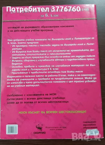 20 примерни теста и тестови задачи 6 клас Скорпио, снимка 3 - Учебници, учебни тетрадки - 41428312
