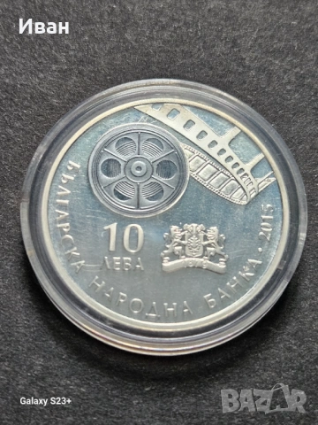 Продавам сребърна монета 10 лева от 2015 година,100 години Българско кино., снимка 2 - Нумизматика и бонистика - 53720261