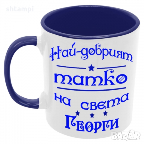 Чаша Най-добрият ТАТКО на света ГЕОРГИ,Празник,Имен Ден,Гергьовден, снимка 3 - Чаши - 36035637