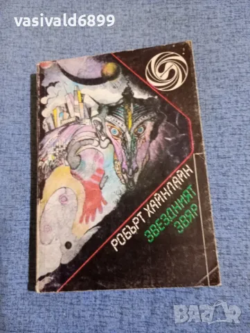 Робърт Хайнлайн - Звездният звяр 