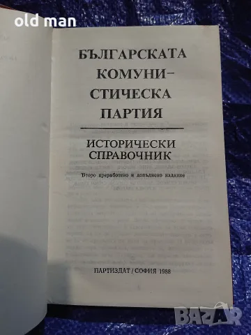 Антикварно издание „Българската комунистическа партия – Исторически справочник“ (1988 г.), снимка 2 - История, политика и общество - 55964069