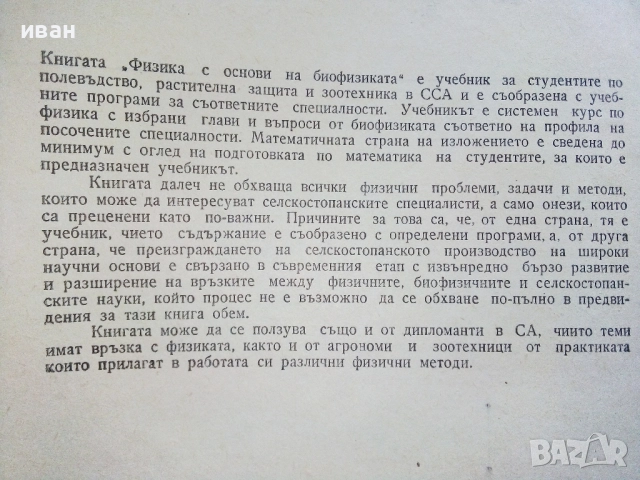 Физика с основи на биофизика - В. Врански, Р. Петрова - 1973г., снимка 3 - Учебници, учебни тетрадки - 52403821
