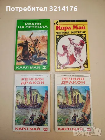 Романи от Карл Май, снимка 6 - Художествена литература - 48981535