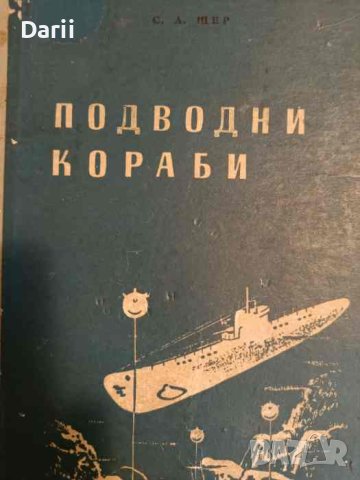 Подводни кораби- С. А. Шер
