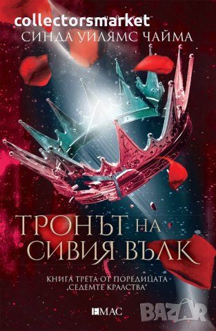 Седемте кралства. Книга 3: Тронът на сивия вълк