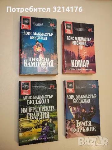 Цивилна кампания - Лоис Макмастър Бюджолд