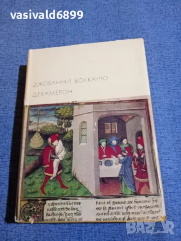 Бокачо - Декамерон 