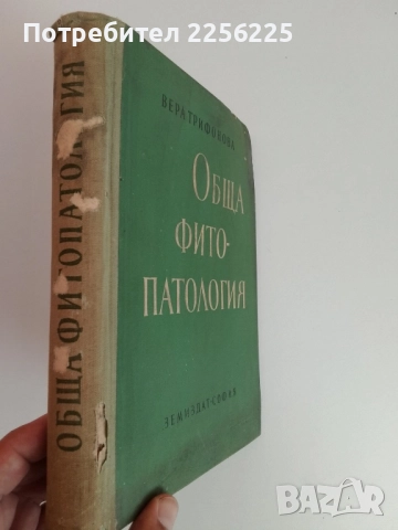 Обща фитопатология, снимка 9 - Специализирана литература - 51559099