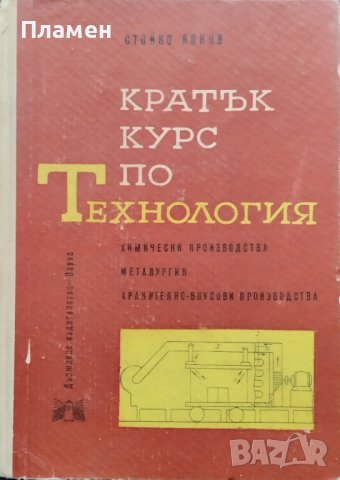 Кратък курс по технология Стойко Янков, снимка 1 - Специализирана литература - 38786797