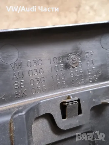 Кора капак двигател за Голф 5 Volkswagen Golf 5 03G103925BP, снимка 3 - Части - 49775462