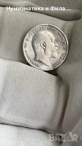 Сребърна монета 3 пенса 1910 година