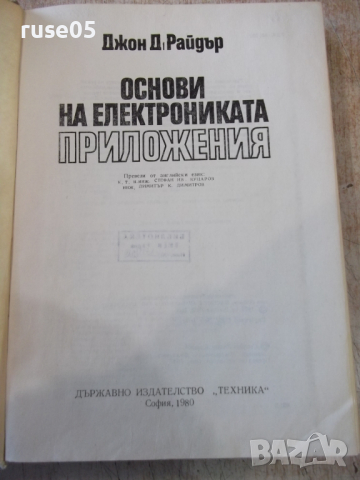 Книга "Основи на електрониката.Приложения-Д.Райдър"-472 стр., снимка 2 - Специализирана литература - 36274909