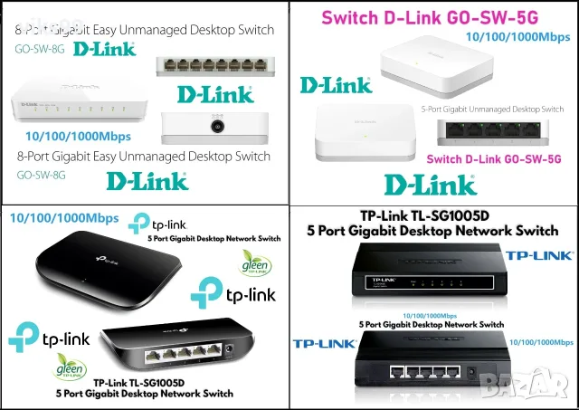 Гигабитови Суичове TP-Link и D-Link