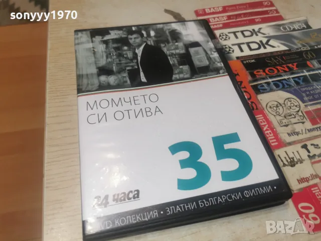 МОМЧЕТО СИ ОТИВА DVD 2608261515L1, снимка 10 - DVD филми - 55821609