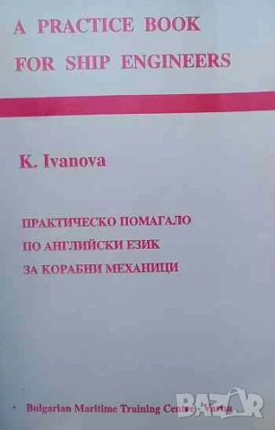 A Practice Book for Ship Engineers / Практическо помагало по английски език за корабни механици