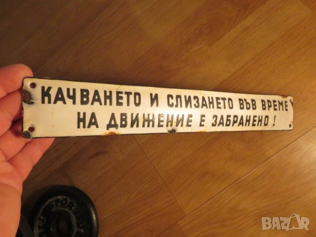 Рядка емайлирана табела качването и слизането във време на движение е забранено от 70те - за  вашия , снимка 1 - Антикварни и старинни предмети - 41288470