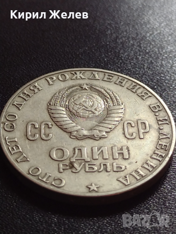 Юбилейна монета 1 рубла СССР 100г. От рождението на В.И.Ленин за колекция - 27636, снимка 3 - Нумизматика и бонистика - 36280073
