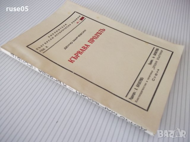 Книга "Кървава пролѣтъ - Денчо Марчевски" - 84 стр., снимка 7 - Художествена литература - 41494966
