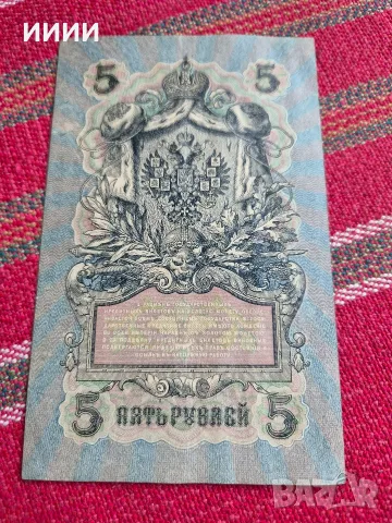 Банкнота 5 рубли 1909, снимка 2 - Нумизматика и бонистика - 56323685