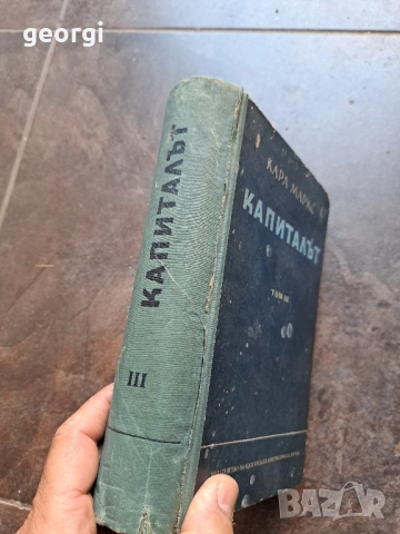 Капиталът том 3 Карл Маркс 27/4, снимка 2 - Художествена литература - 51728251