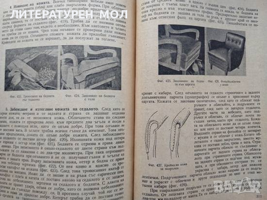 Технология на тапицерството 1963 г. Христо Илчев, Стефан Четрафилов, снимка 6 - Специализирана литература - 36340877