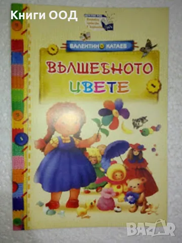Вълшебното цвете - Валентин Катаев, снимка 1