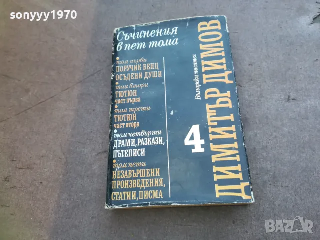 ДИМИТЪР ДИМОВ 4 1810240812, снимка 6 - Други - 47626321