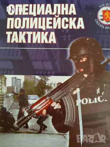Специална полицейска тактика- Иван Станчев