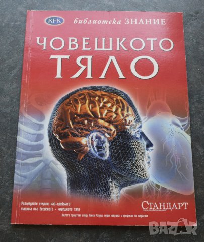 KFK. Библиотека знание.Живот под микроскоп. Том 25 Човешкото тяло Том 20