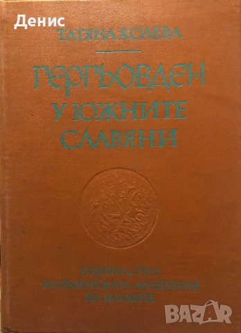 Гергьовден У Южните Славяни - Татяна Колева - 800 бр. Тираж!