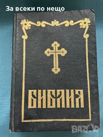 Библия сиреч Книгите на Свещеното Писание на Ветхия и Новия Завет, 1991г.
