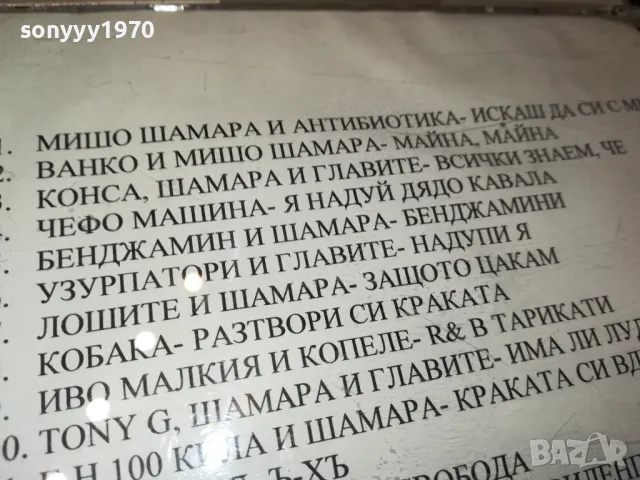 МИШО ШАМАРА ЦД 1805252052, снимка 8 - CD дискове - 50338307
