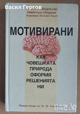 Мотивирани. Как човешката природа оформя решенията ни Пол Р. Лоурънс, Найтън Нория, снимка 1