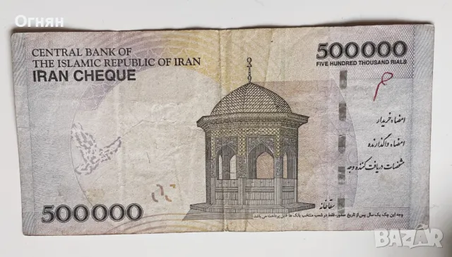 500 000 риала Иран, снимка 2 - Нумизматика и бонистика - 48834139